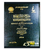 مفتاح دار السعادة / ابن قيم الجوزية .3 مجلدات MIFTAH DAR SA'ADAH