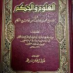 الجامع العلوم والحكم/ ابن رجب .دار ابن الجوزي JAMI ULOOM WAL HIKAM