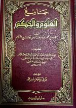 الجامع العلوم والحكم/ ابن رجب .دار ابن الجوزي JAMI ULOOM WAL HIKAM