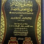 المحلي بالاثار/ ابن حزم الاندلسي 19مجلدات. دار ابن حزم AL-MUHALA IBN HAZAM