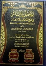 المحلي بالاثار/ ابن حزم الاندلسي 19مجلدات. دار ابن حزم AL-MUHALA IBN HAZAM