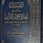 التبيان في شرح اخلاق حملة القرءان/ الامام ابي بكر . دار ابن الجوزي ATIBYAN FI AKHALQ HAMALAT QUR'AN
