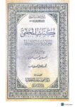 كتاب المجتبي / إمام النسايئ.دار التأصيل KITAB AL-MUJTABA