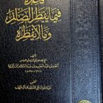 قاعدة فيما يفطر الصائم وما لا يفطر/ ابن تيمية QAEDAH FI MA YAFDURU SAEMU  WA MA LA YAFDUR