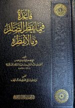 قاعدة فيما يفطر الصائم وما لا يفطر/ ابن تيمية QAEDAH FI MA YAFDURU SAEMU  WA MA LA YAFDUR