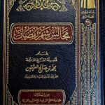 مجالس شهر رمضان/ ابن العثيمين   MAJALIS SHAHR OF RAMADAN