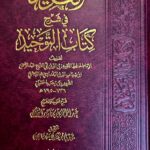 الفريد في شرح كتاب التوحيد/ابن رجب.عبدالرحمن البراك    AL-FARID FI SHARH KITAB TAWHID