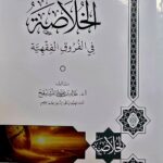 الخلاصه في فروق الفقهية/ خالد المشيقع KHULASAH FI FURUQ AL-FIQHIAH
