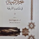 الخلاصه في مقاصد الشريعة/ خالد المشيقع  KHULASAH FI MAQASIDI SHARIAH