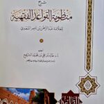 شرح منظومة القواعد الفقهية /خالد المشيقح  SHARH MANDUMAY AL-QAWAED AL-FIQHIAH