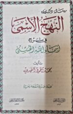 النهجي الاسمي في شرح اسماء الله الحسني/محمد المحمود النجدي   NAHJ ISMI - Image 2