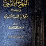 النهجي الاسمي في شرح اسماء الله الحسني/محمد المحمود النجدي   NAHJ ISMI