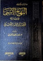 النهجي الاسمي في شرح اسماء الله الحسني/محمد المحمود النجدي   NAHJ ISMI