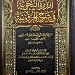 الدرة النحوىة  في شرح الآجرومية/ابي عبد الله محمد الحسني AL-ADDURAH FI SHARH  AJRUMIAH