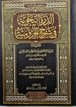 الدرة النحوىة  في شرح الآجرومية/ابي عبد الله محمد الحسني AL-ADDURAH FI SHARH  AJRUMIAH
