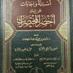 اسئلة واجابات علي متن اخصر المختصرات /بهجت ASELAH WA IJABAT AKHSAR