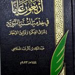 اربعون عاما في خدمة السنة النبوية/ عبد الملك ابن بكر  ARBAUN AAMAN