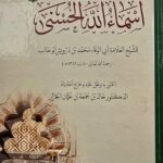 اسماء الله الحسني/ ASMA ALLAH HUNNA