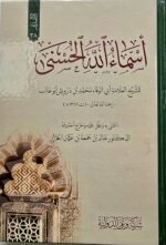 اسماء الله الحسني/ ASMA ALLAH HUNNA