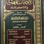 الإجابات المهمة  في مشاكل الملمة / صالح الفوزان IJABAT MUHIMAH  FI MASHAKIL MULIMAH