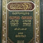 الكواكب الدريه شرح متممة الاجروميه/  الشيخ محمد الاهدل . .    KAWAKIB DURIYAH SHARH MUTAMIMA
