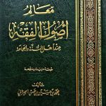 معالم اصول الفقه/ محمد الجيزاني MA'ALIM USOOL FIQH