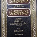 مبارق الازهار في شرح مشارق الانوار/ ابن الملك الرومي  3 مجلدات MABARIQ AZHAR