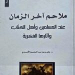 ملاحم آخر الزمان عند المسلمين وآهل الكتاب /ياسر عبد الرحمن MALAHIM AKHIR ZAMAN