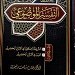 فصول في التفسير الموضوعي/ عثمان ابن جمعمة . 2 مجلدان  FUSUL FI TAFSIR MAWDUE