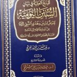 المنح العلية في بيان السنن اليوميه/ عبدالله الفريح MINH ALIYAH SUNAN YAWMIYAH