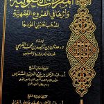 المفردات الاصولية المدهب الحنبلي/ عدنان الفتيني MUFRADAT USOOLIYAH AL-MADHAB AL-HANBALI