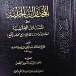 المختارات الجلية من المسائل الفقهية/ السعدي MUKHTARAT JALIYAH