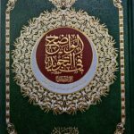 الواضح في التجويد علي مصحف / دار السلام  AL-WADIH FI TAJWED ALAA MUSHAF QUR'AN