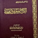 النكاح والحقوق الزوجية/ صالح الفوزان/ NIKAH WA HUQUQ ZAWJIYAH