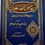 رياض الصالحين/ الامام النووي   RIYAD SALIHIN