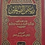 رياض الصالحين/ الامام النووي   RIYAD SALIHIN
