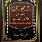 فضل الله الصمد في توضيح الآدب المفرد / للبخار FADLULAH ASAMAD