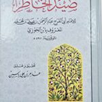 صيد الخاطر/ ابن الجوزي .دار ابن كثير SEYD AL-KHATIR
