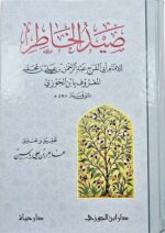 صيد الخاطر/ ابن الجوزي .دار ابن كثير SEYD AL-KHATIR