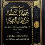 شرح كتاب عقيدة السلف واصحاب الحديث/ الصابوني SHARH KITAB AQEEDAT SALAF
