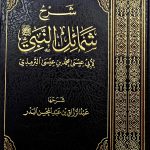 شرح شمائل النبي / الامام الترمدي والشخ عبد الرزاق البدر SHARH SHAMAIL NABI