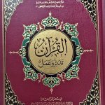 القرءان تدبر وعمل/ مركز المنهاج AL-QURAN TADABUR WA AMAL
