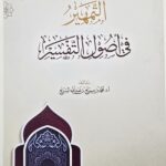 التمهير في اصول التفسير/ محمد ابن سريع السريع AL-TAMHIR FI USOOL TAFSIR