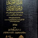 تقرير القواعد وتحرير الفوائد/ ابن رجب الحنبلي 2 مجلدان TAQRIR QAWAID WA TAHRIR FAWAID
