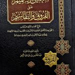 التعليق والتتمم علي الفروق والتقاسيم/ عبد المحسن الزامل TA'LIQ WA TATMIM FURUQ TAQASIM