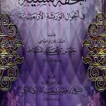 التحفة السنية في احوال الورثةالاربعينية/ حسن المشاط TUHFAT SUNNIYAH AHWAL WARATHATI