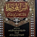 آنس المحاضرة مما يستحب في المذاكرة/  ابن جماعة UNSU AL-MUHADARAH