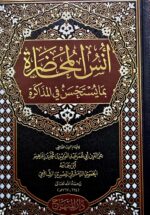 آنس المحاضرة مما يستحب في المذاكرة/  ابن جماعة UNSU AL-MUHADARAH