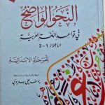 النحو الواضح الابتدائي/ علي الجارم NAHW WADIH