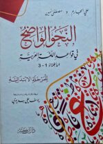 النحو الواضح الابتدائي/ علي الجارم NAHW WADIH